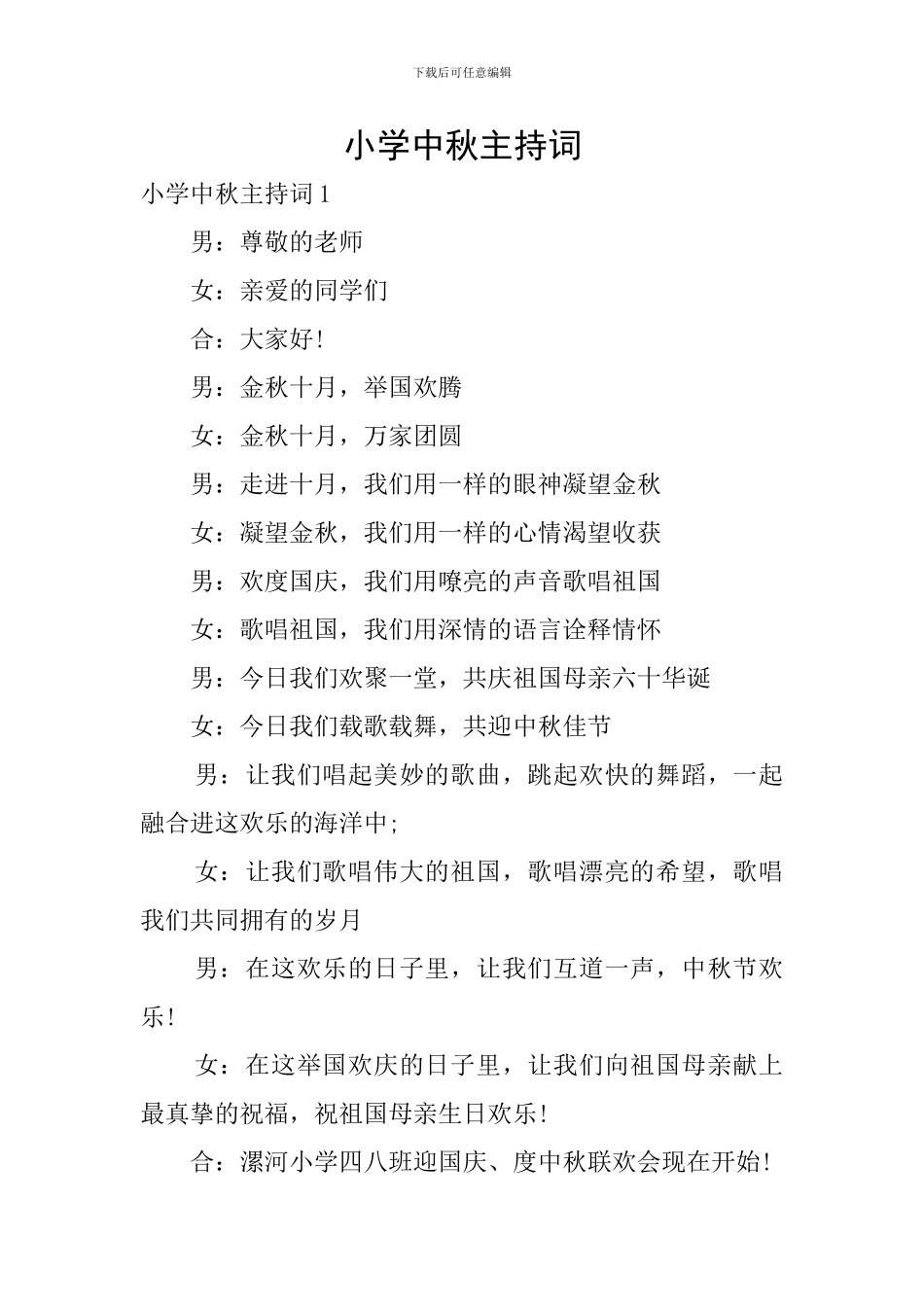 小学中秋主持词_第1页