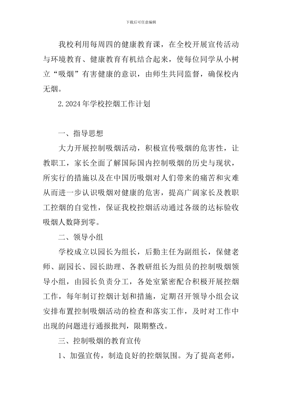 2024年学校控烟工作计划_第2页