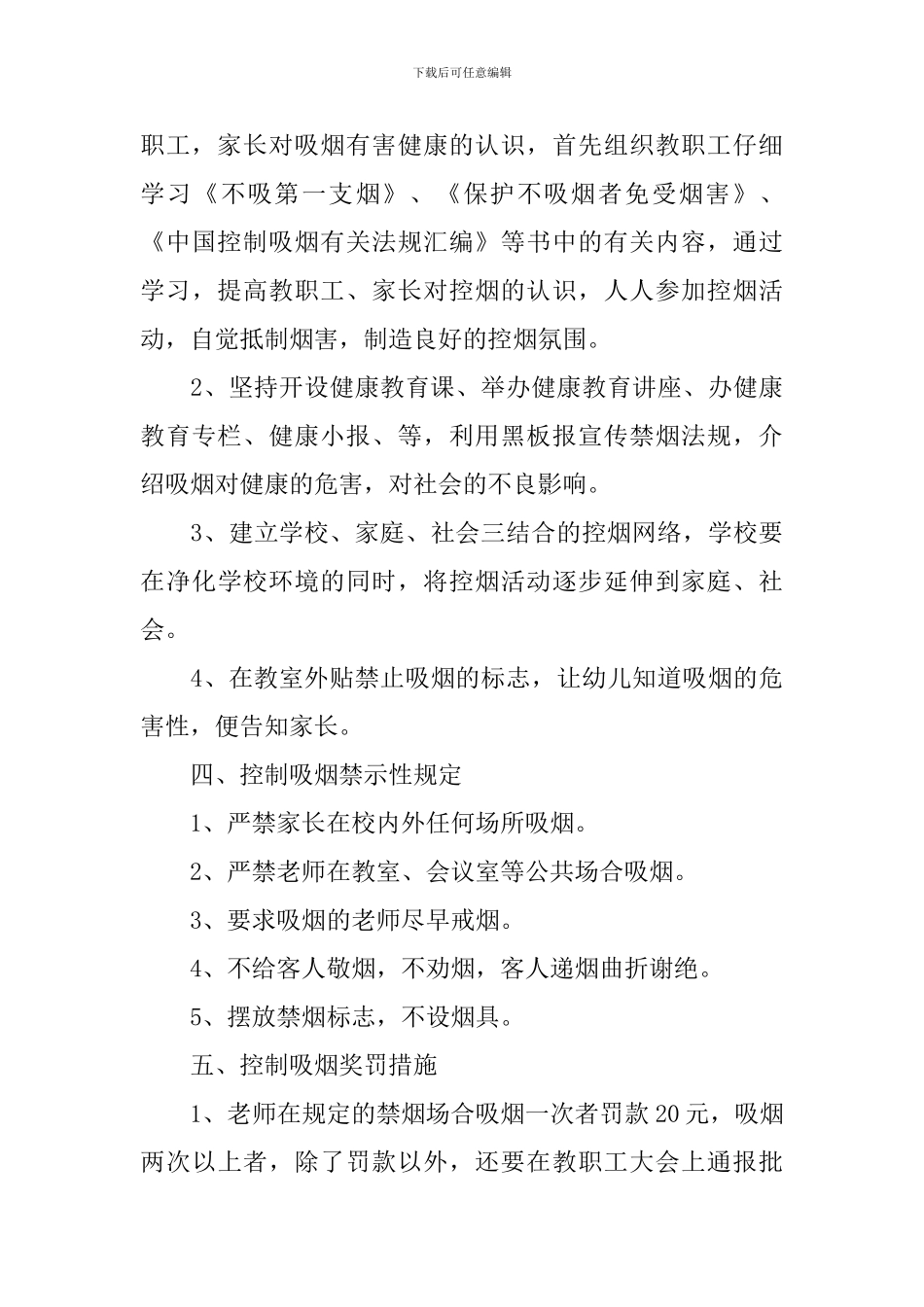 2024年学校控烟工作计划_第3页