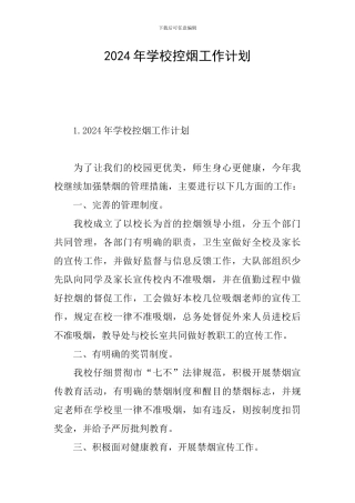 2024年学校控烟工作计划