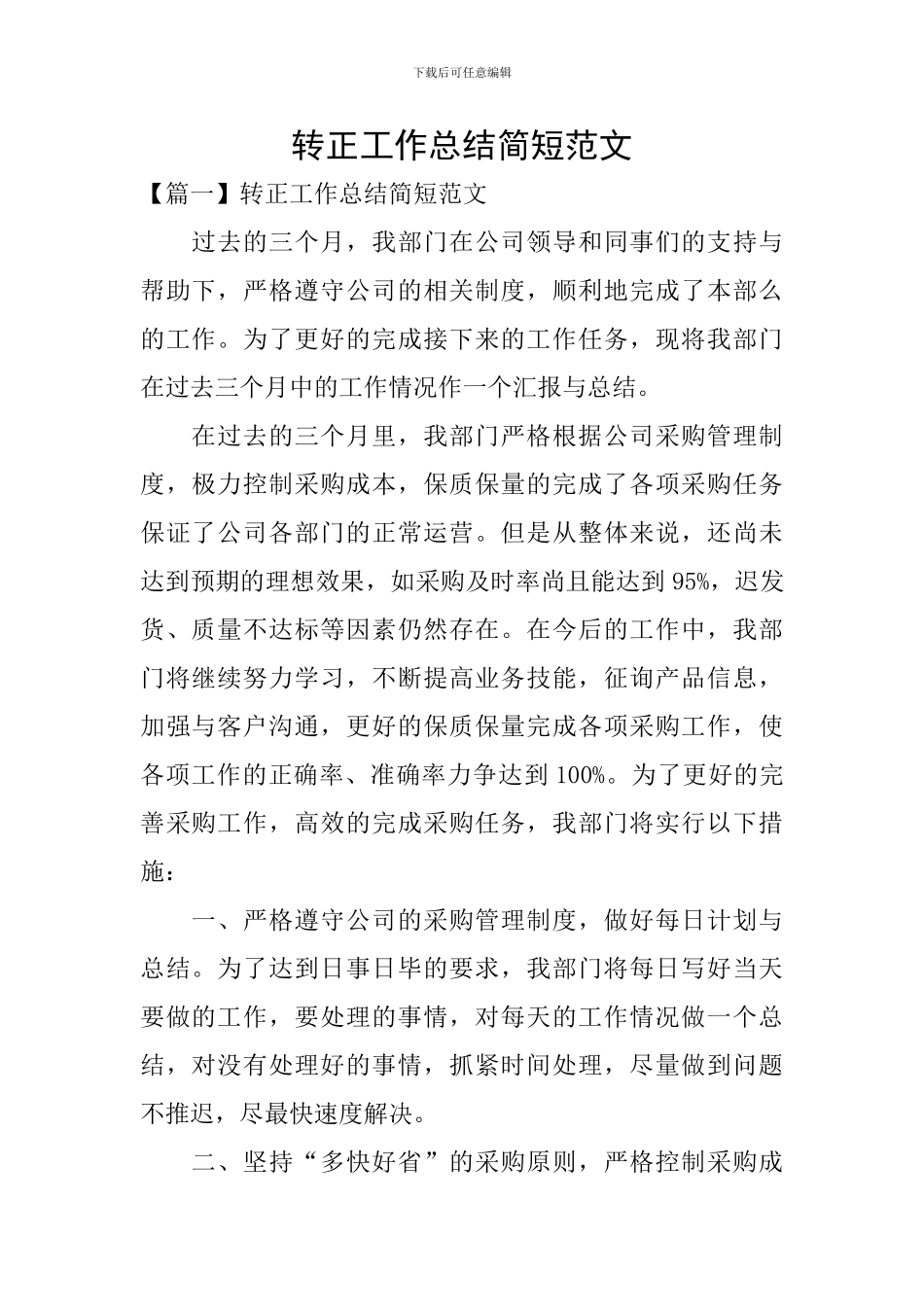 转正工作总结简短范文_第1页