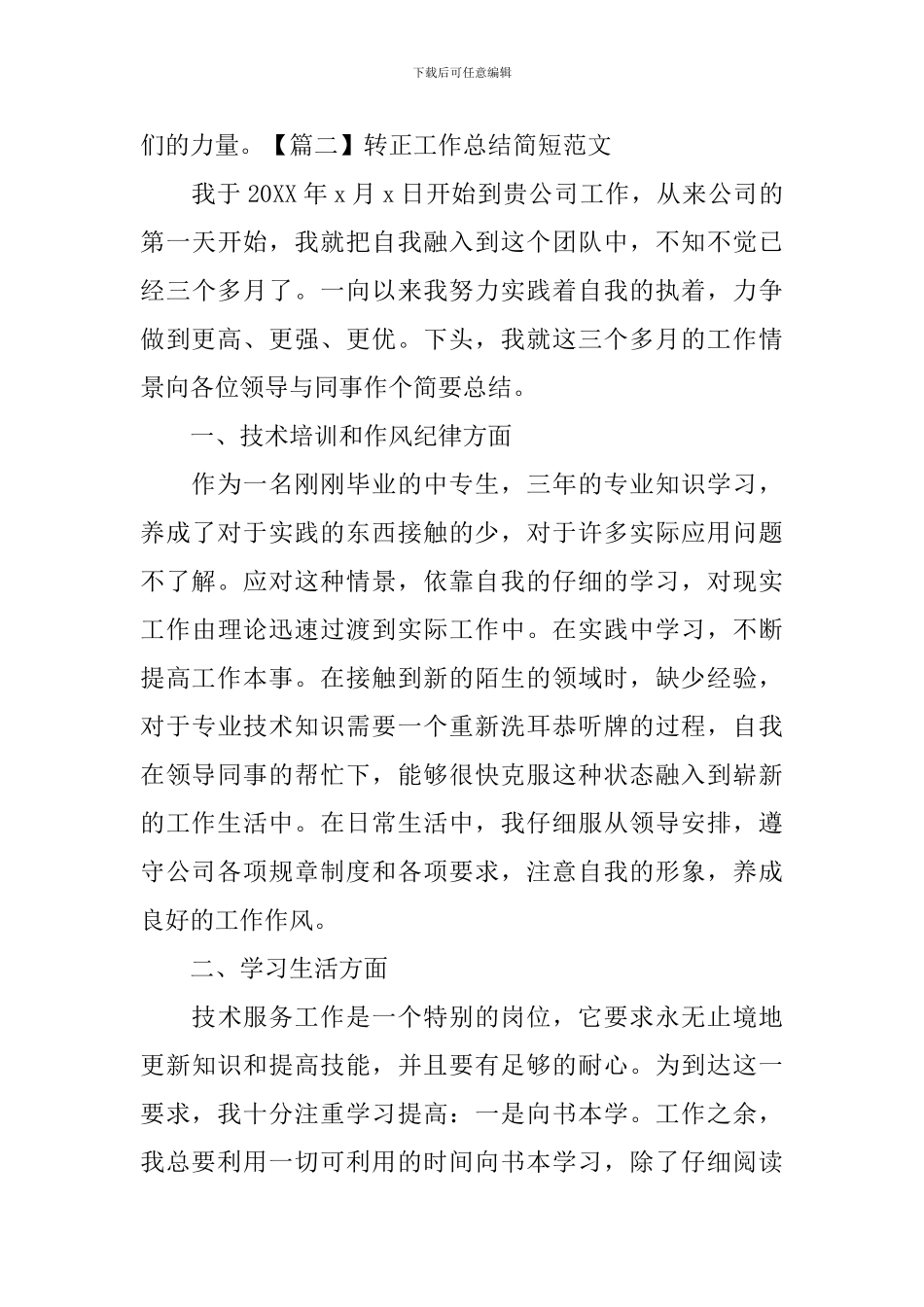 转正工作总结简短范文_第3页