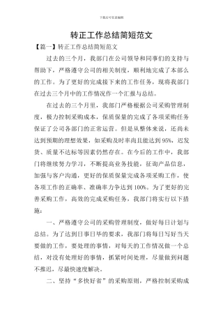 转正工作总结简短范文