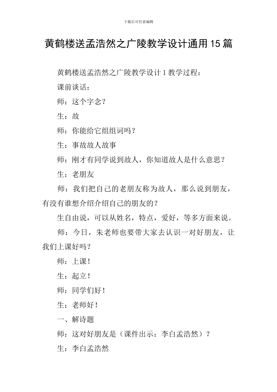 黄鹤楼送孟浩然之广陵教学设计通用15篇_第1页