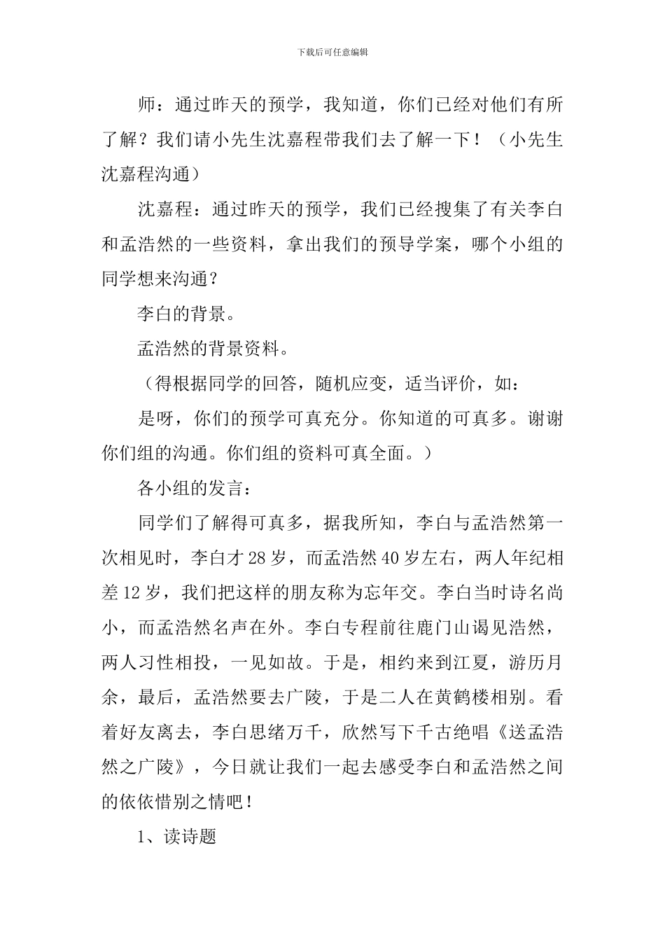 黄鹤楼送孟浩然之广陵教学设计通用15篇_第2页