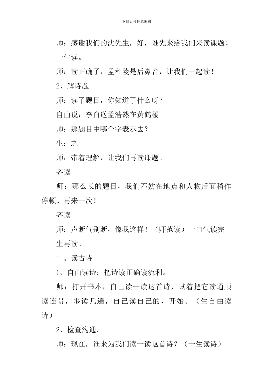 黄鹤楼送孟浩然之广陵教学设计通用15篇_第3页