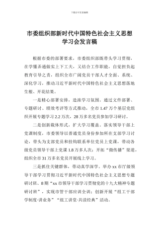 市委组织部新时代中国特色社会主义思想学习会发言稿
