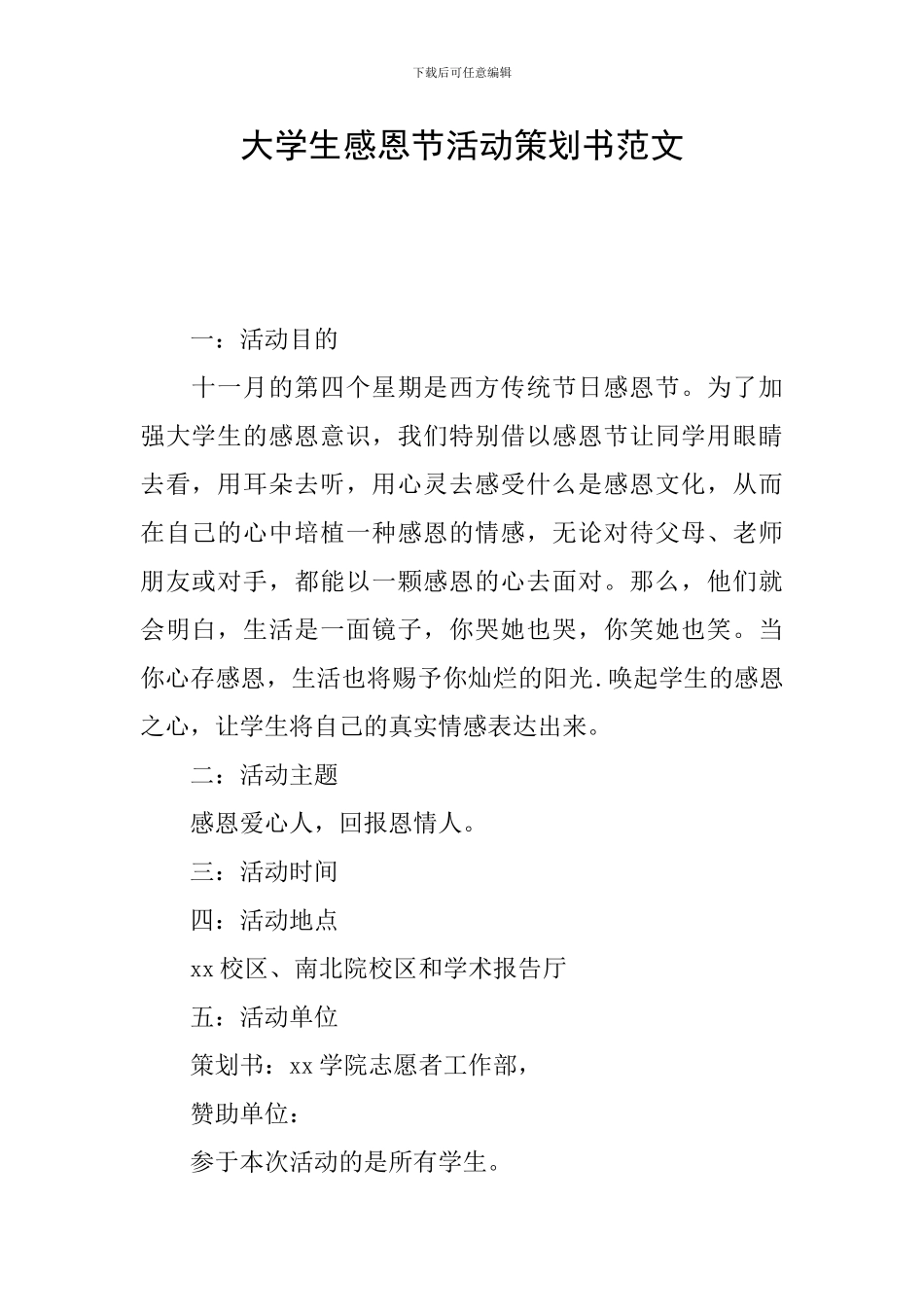 大学生感恩节活动策划书范文_第1页