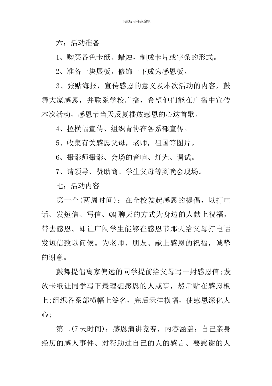 大学生感恩节活动策划书范文_第2页
