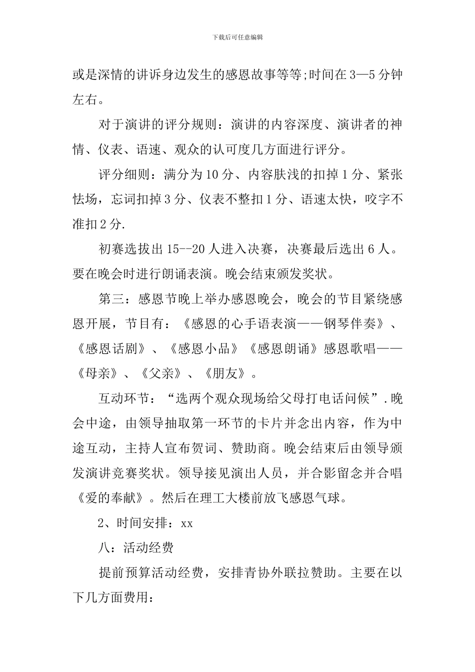 大学生感恩节活动策划书范文_第3页