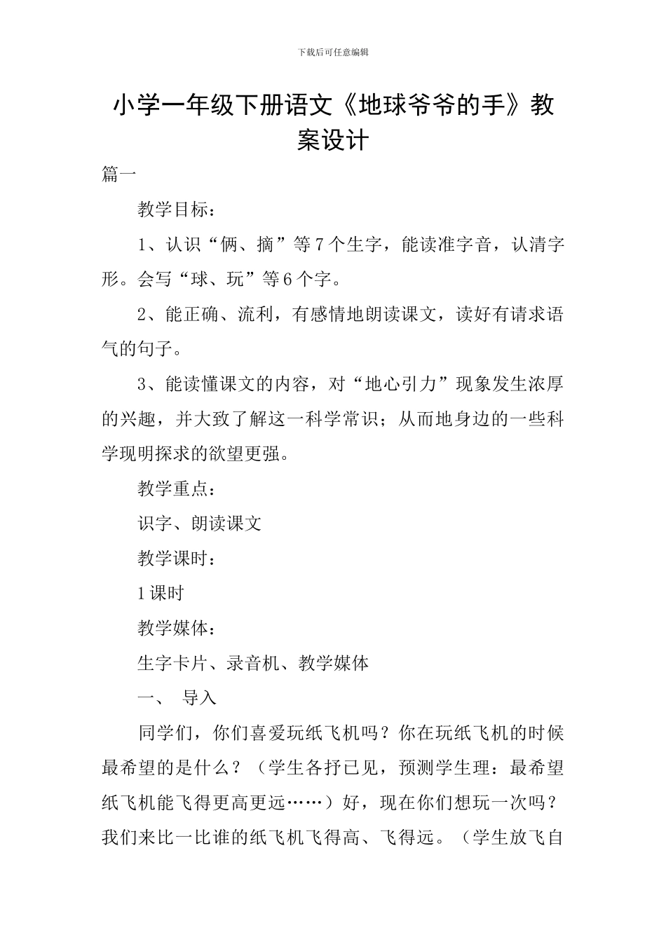 小学一年级下册语文《地球爷爷的手》教案设计_第1页