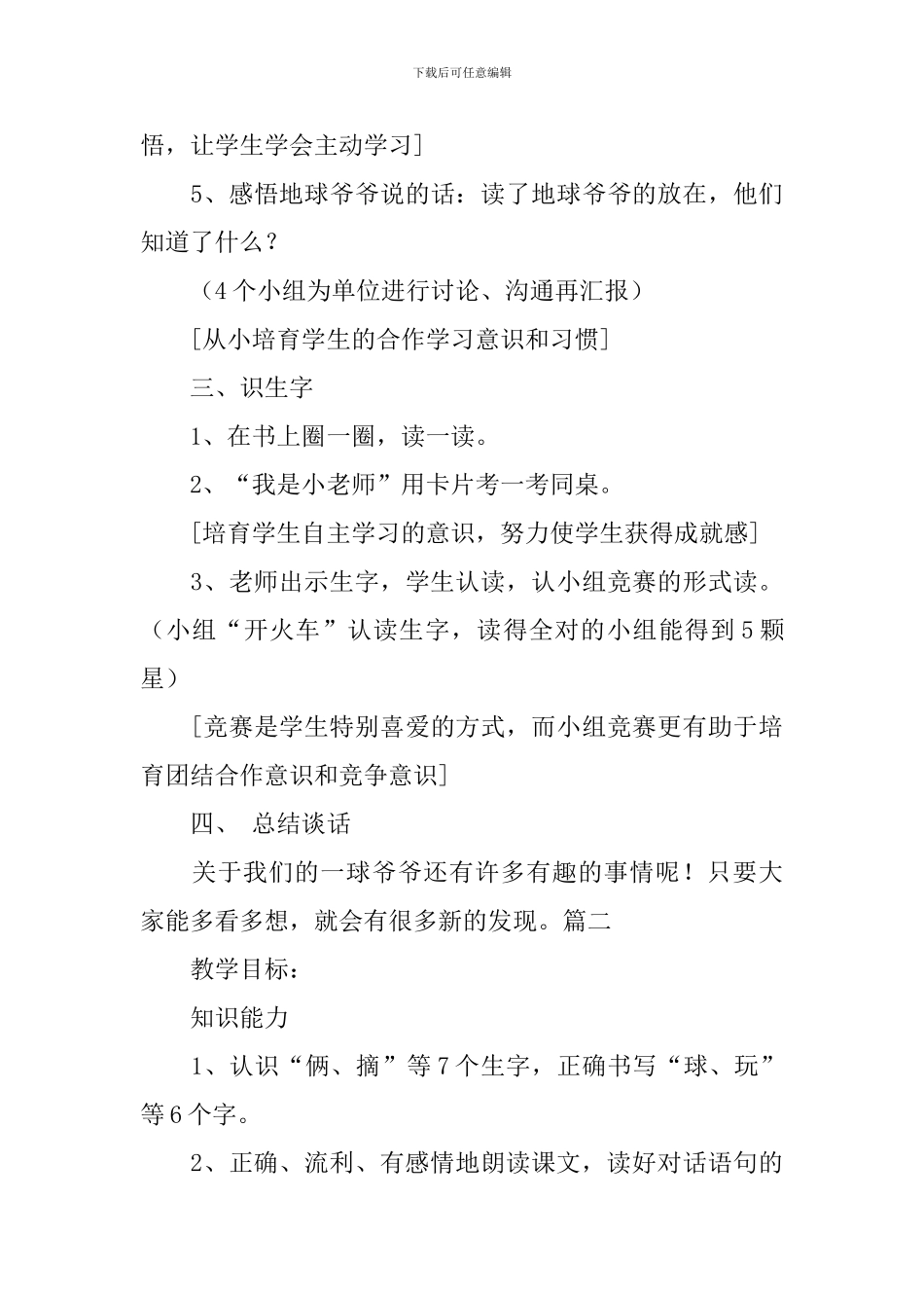 小学一年级下册语文《地球爷爷的手》教案设计_第3页