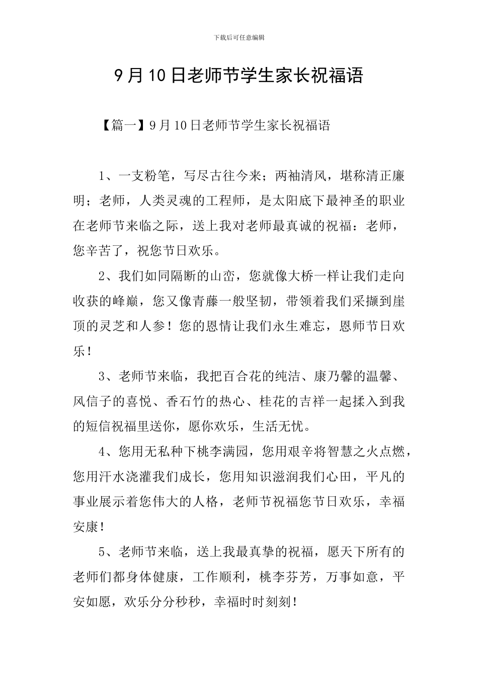 9月10日教师节学生家长祝福语_第1页