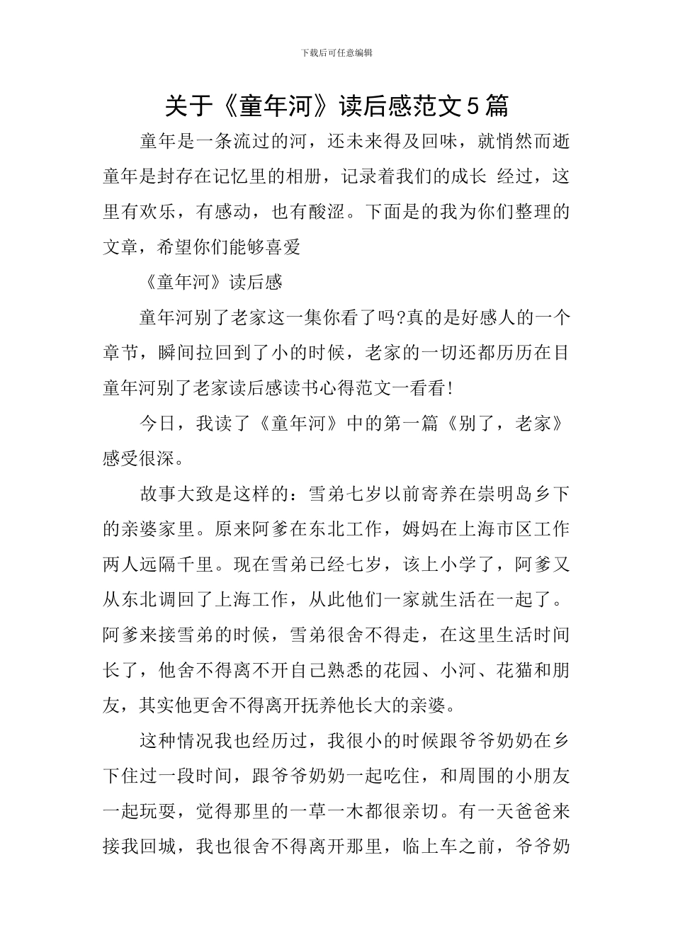 关于《童年河》读后感范文5篇_第1页