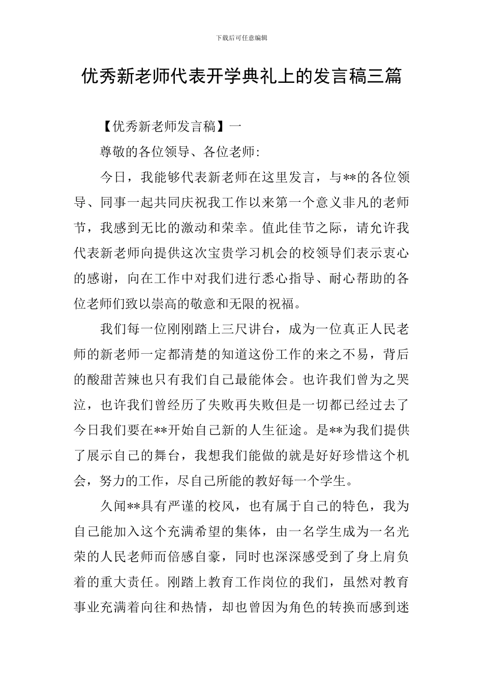 优秀新教师代表开学典礼上的发言稿三篇_第1页