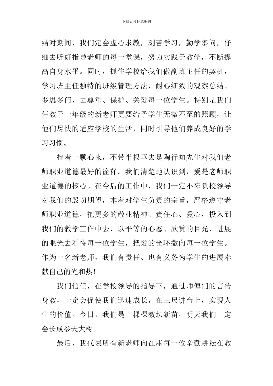 优秀新教师代表开学典礼上的发言稿三篇_第3页