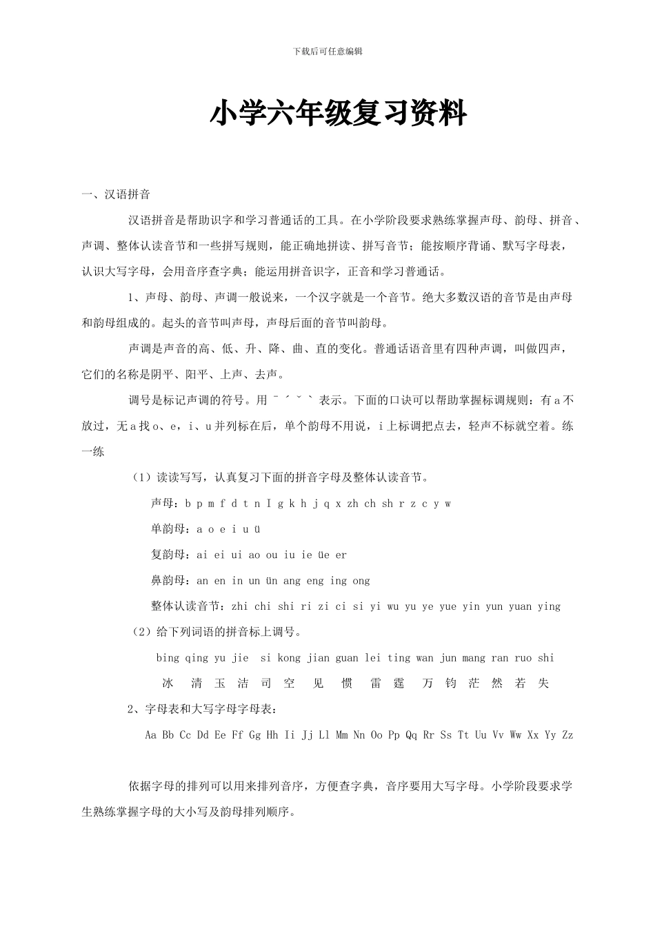 苏教版小学六年级语文小升初复习资料_第1页
