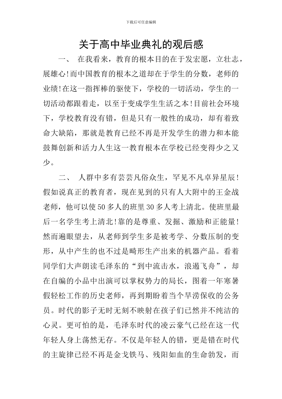 关于高中毕业典礼的观后感_第1页