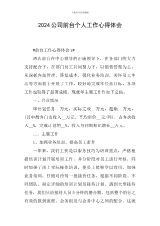 2024公司前台个人工作心得体会