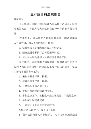 生产统计员述职报告