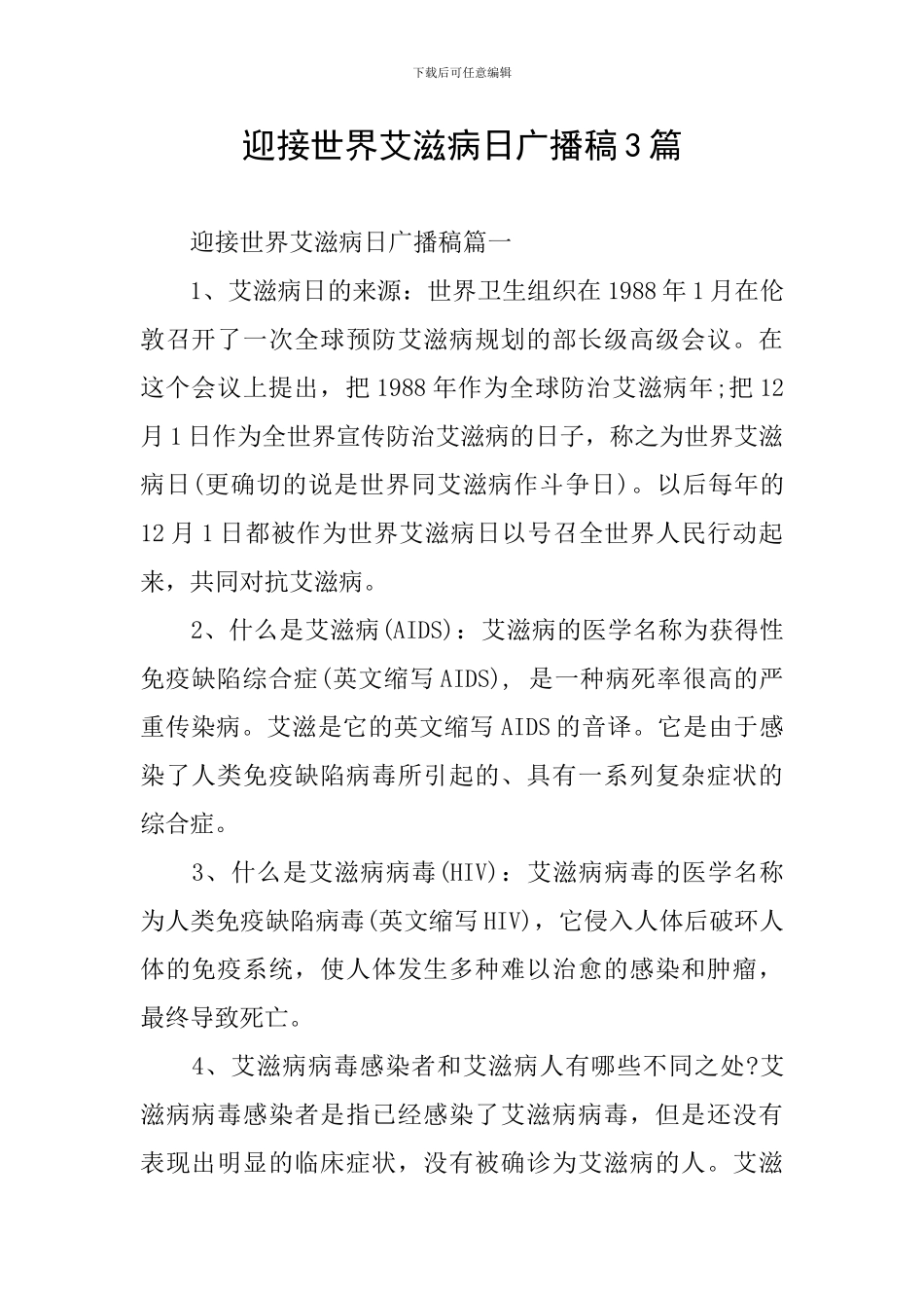 迎接世界艾滋病日广播稿3篇_第1页