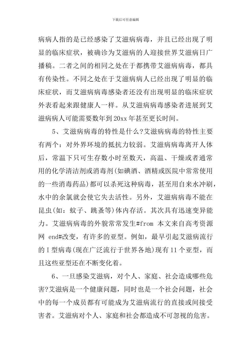 迎接世界艾滋病日广播稿3篇_第2页