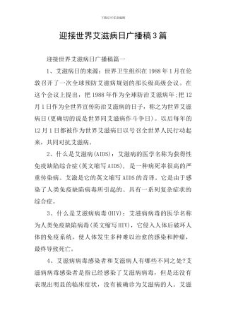 迎接世界艾滋病日广播稿3篇