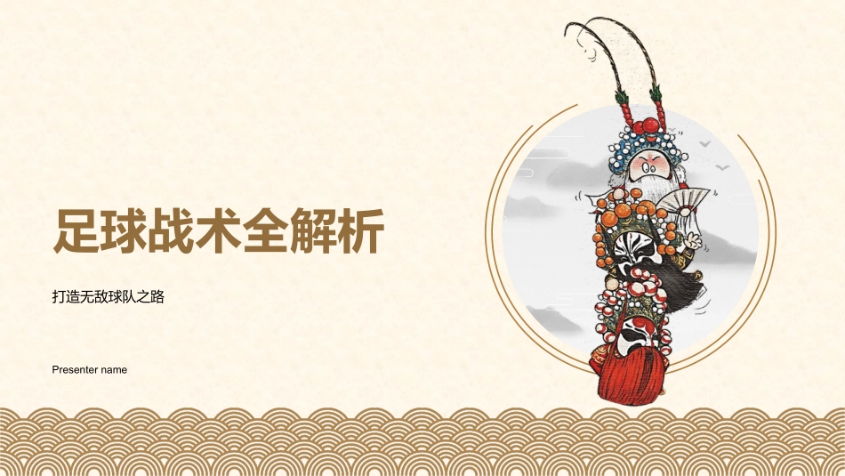 足球战术全解析-打造无敌球队之路_第1页