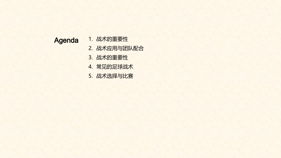 足球战术全解析-打造无敌球队之路_第2页