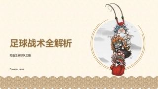 足球战术全解析-打造无敌球队之路