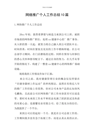 网络推广个人工作总结10篇