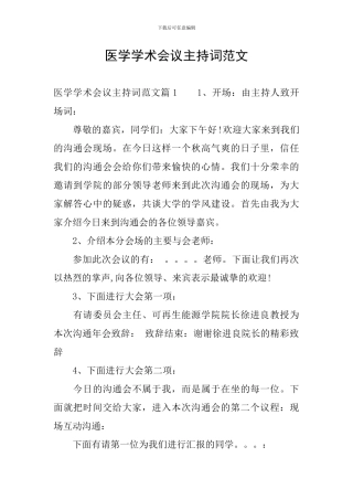 医学学术会议主持词范文