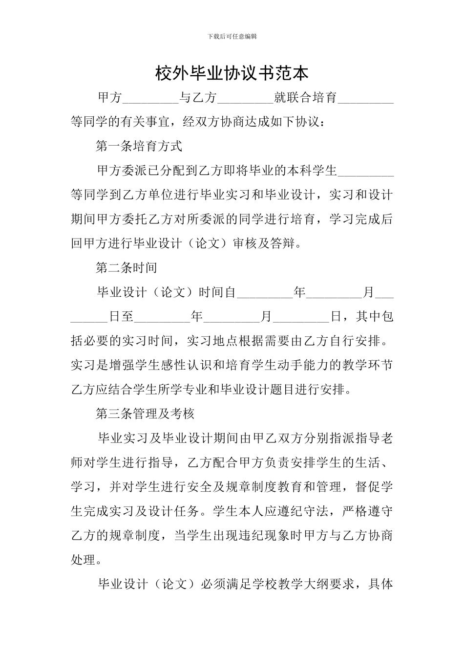 校外毕业协议书范本_第1页