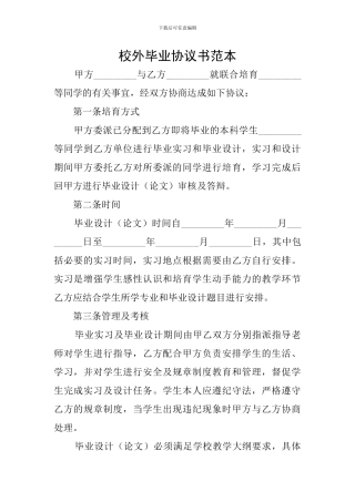 校外毕业协议书范本