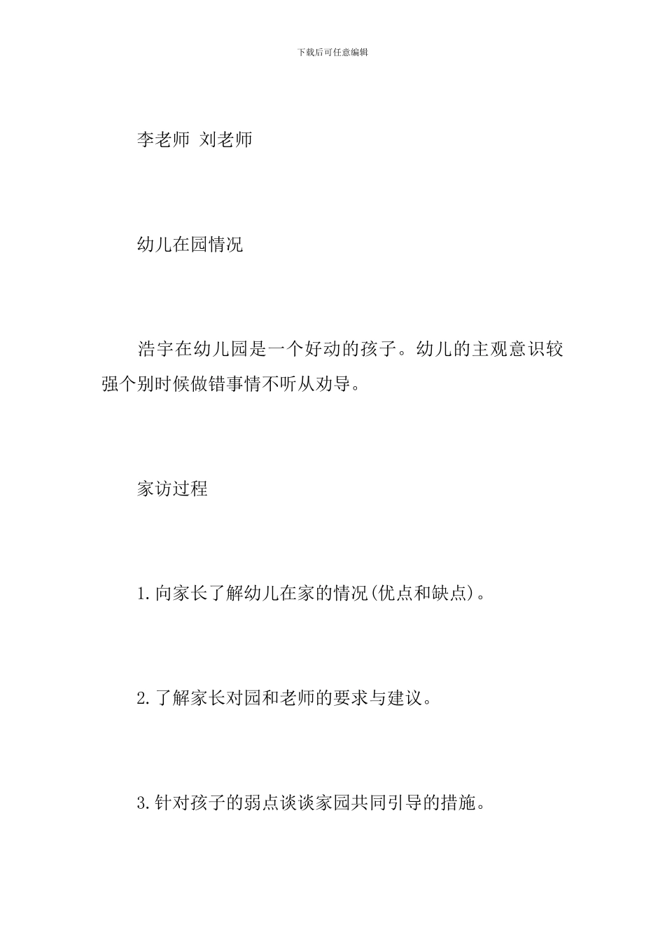 幼儿园老师家访记录_第2页