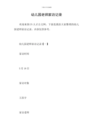 幼儿园老师家访记录