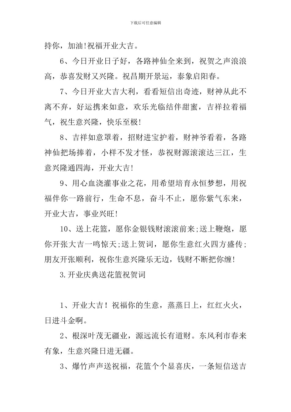 开业庆典送花篮祝贺词_第3页