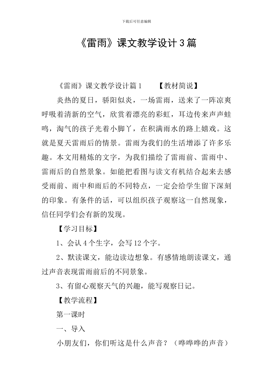 《雷雨》课文教学设计3篇_第1页