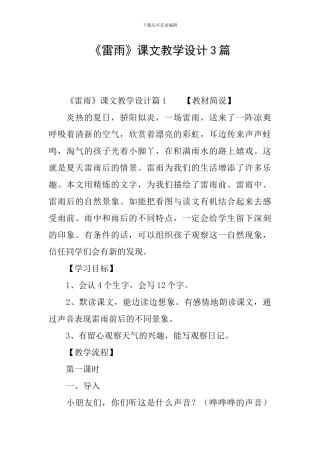 《雷雨》课文教学设计3篇