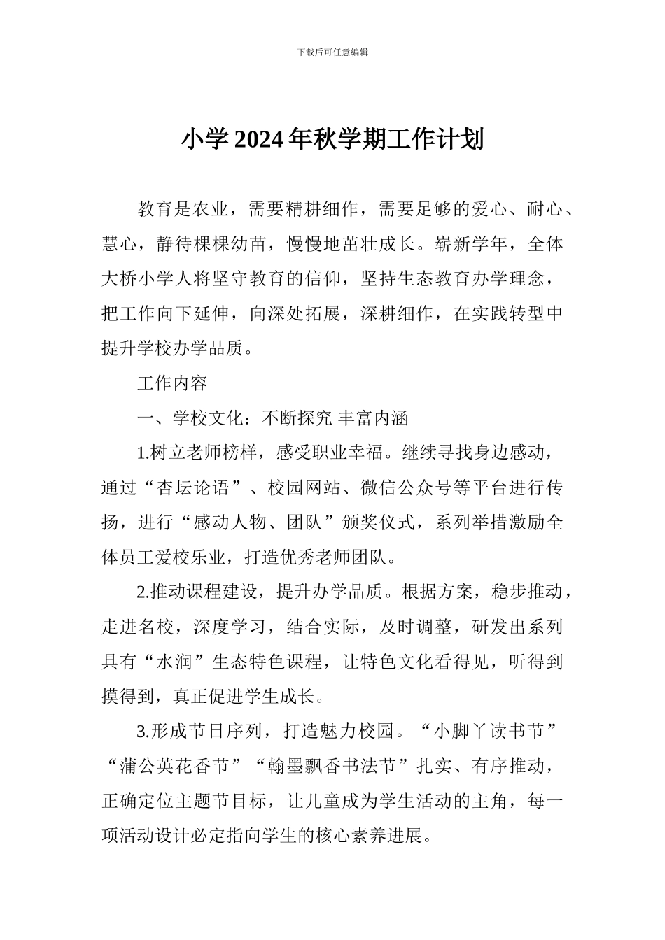 小学2024年秋学期工作计划_第1页