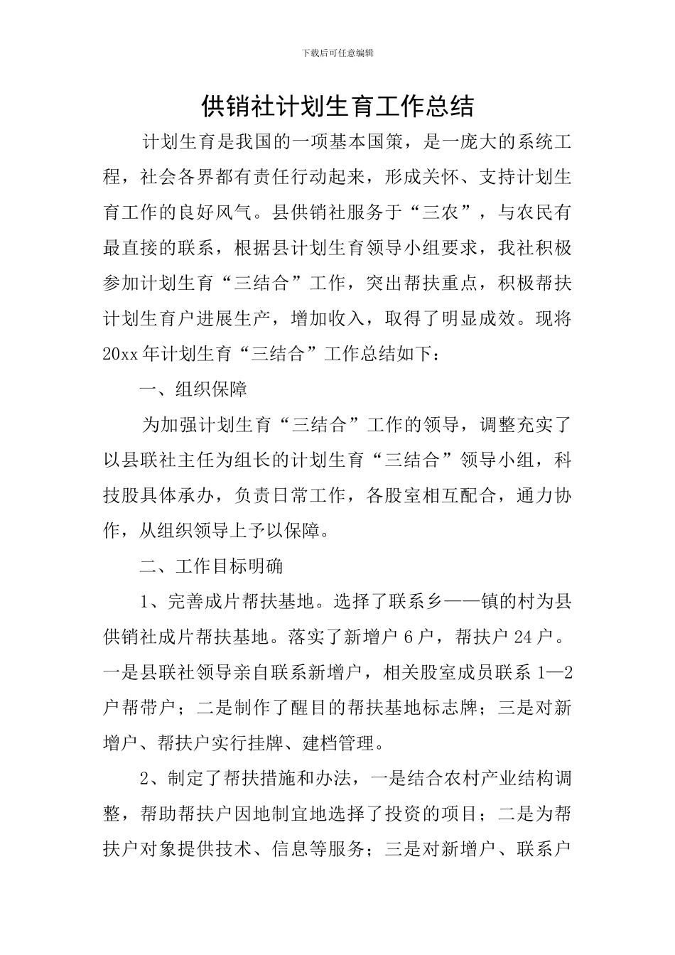 供销社计划生育工作总结_第1页