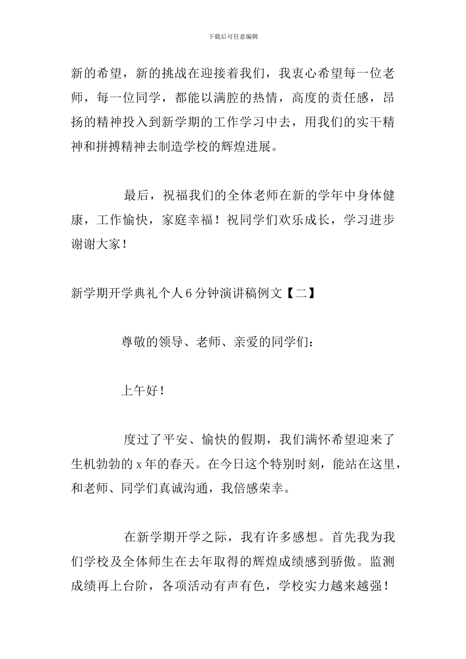新学期开学典礼个人6分钟演讲稿例文_第2页