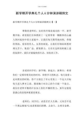 新学期开学典礼个人6分钟演讲稿例文