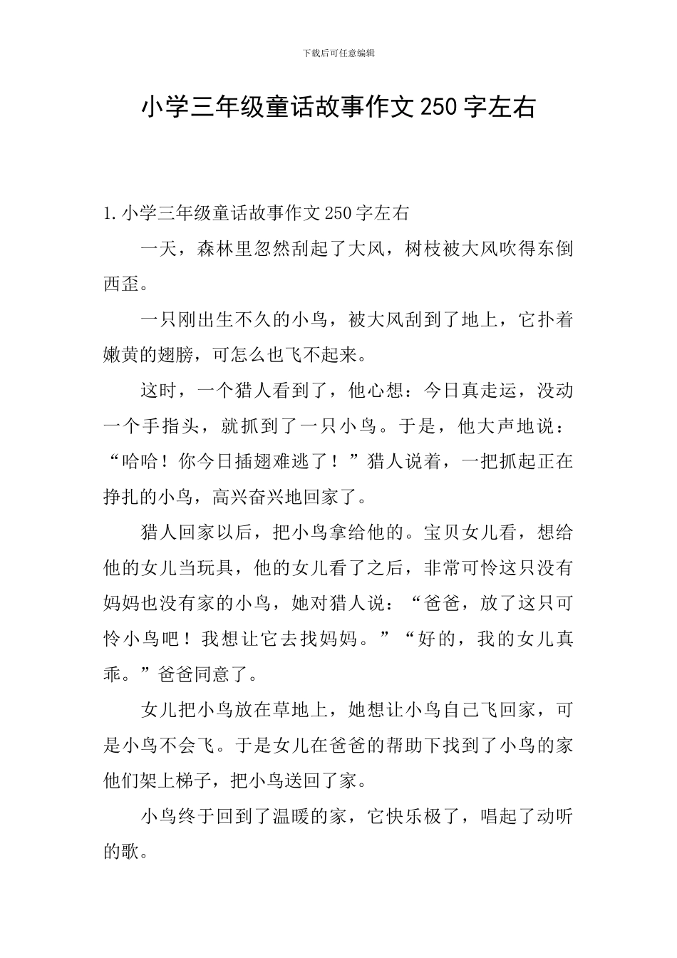 小学三年级童话故事作文250字左右_第1页