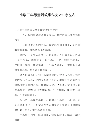 小学三年级童话故事作文250字左右