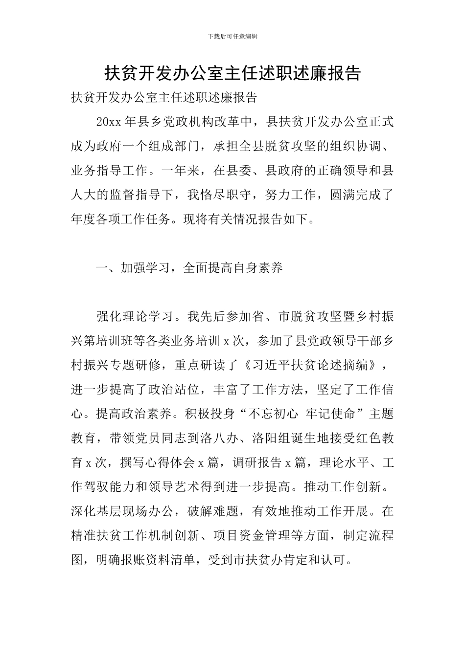 扶贫开发办公室主任述职述廉报告_第1页