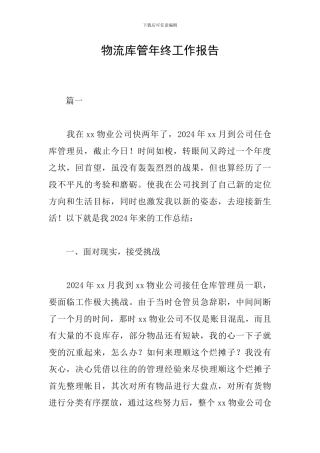 物流库管年终工作报告
