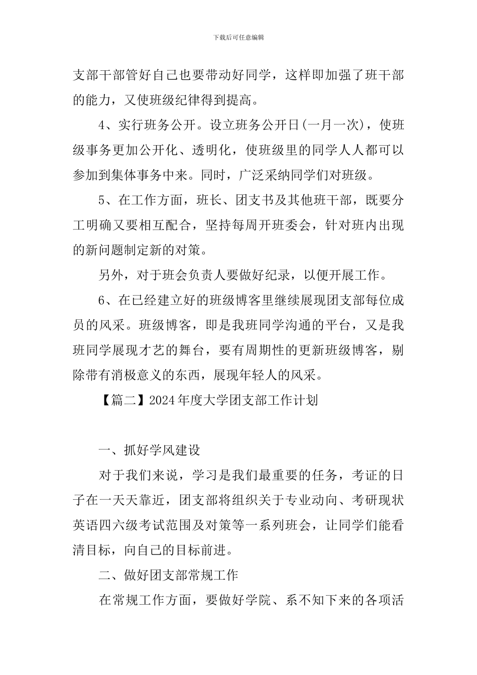 2024年度大学团支部工作计划_第3页