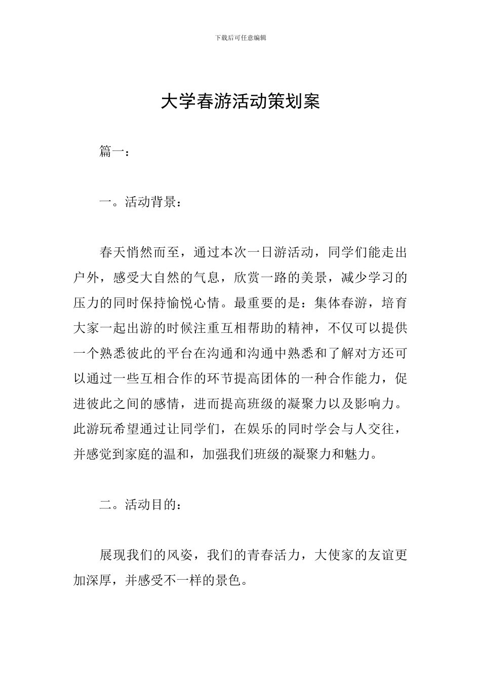 大学春游活动策划案_第1页