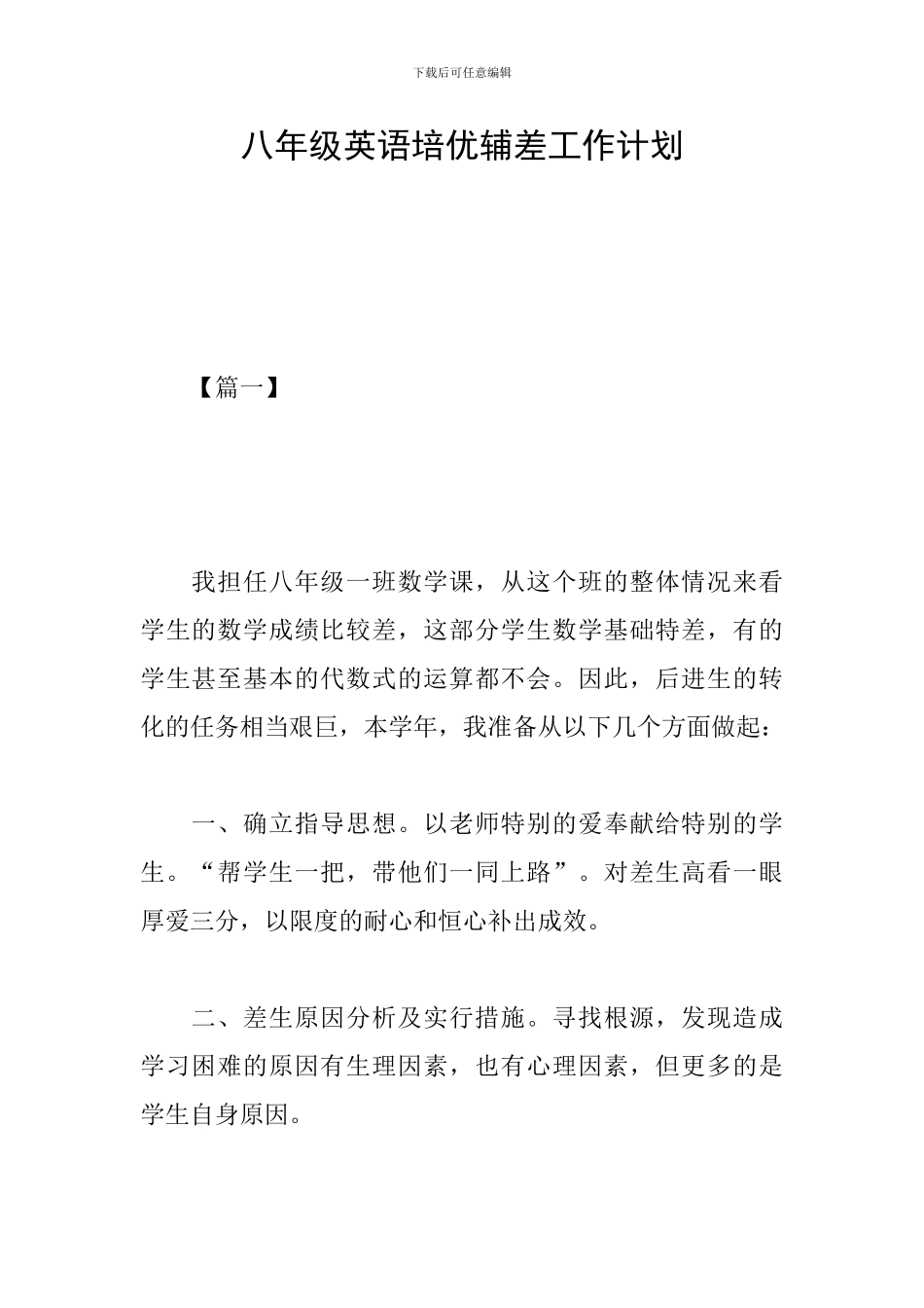 八年级英语培优辅差工作计划_第1页